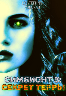 Симбионт 3: Секрет Терры (Екатерина Ровская)