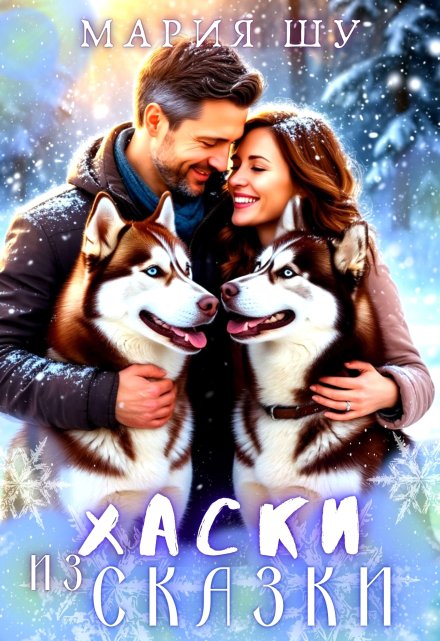 Хаски из сказки (Мария Шу)