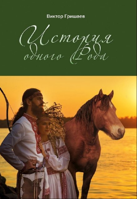 История одного Рода (Виктор Гришаев)
