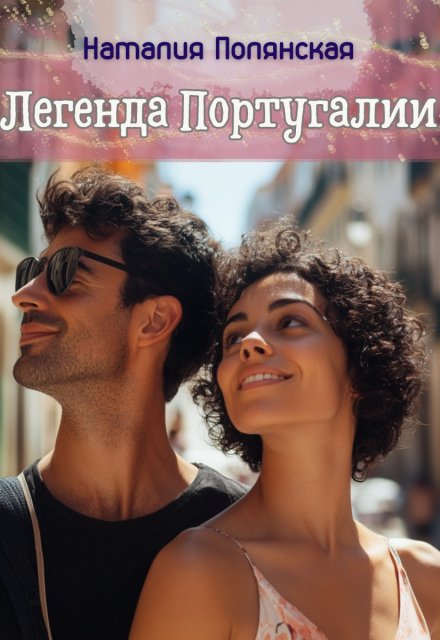 Легенда Португалии (Наталия Полянская)