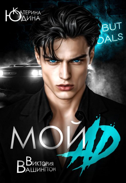 Мой ад (Виктория Вашингтон)