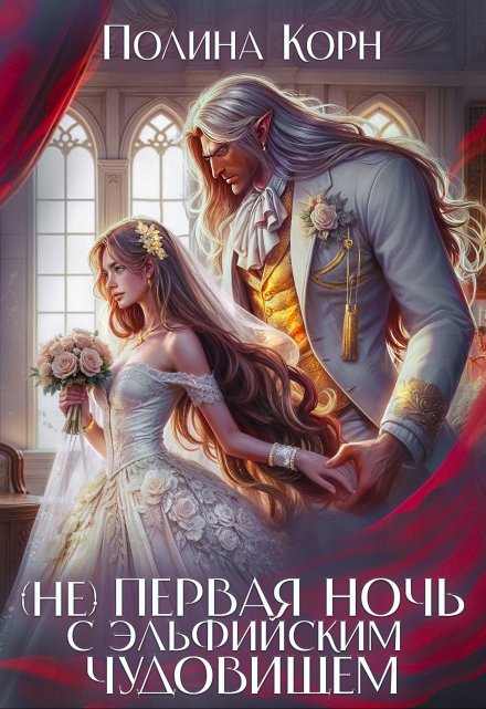 (не) первая ночь с эльфийским Чудовищем (Полина Корн)