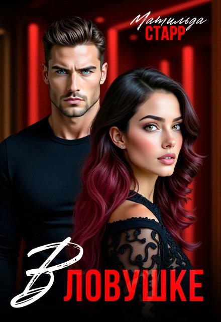 В ловушке (Матильда Старр)