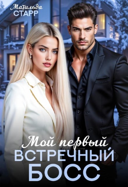 Мой первый встречный босс (Матильда Старр)