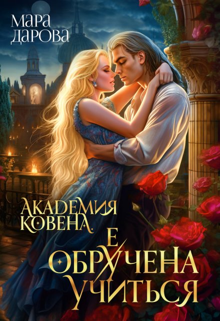 Академия Ковена. Обре(у)чена учиться (Мара Дарова)