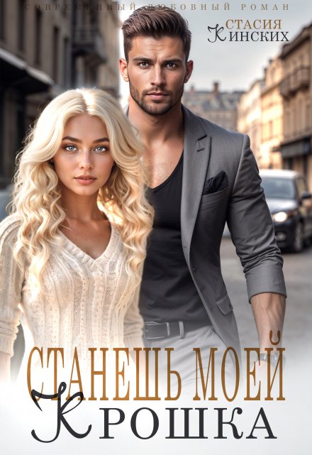 Станешь моей Крошка (Стасия Кинских)