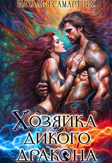 Хозяйка дикого дракона (Наталья Самартцис)