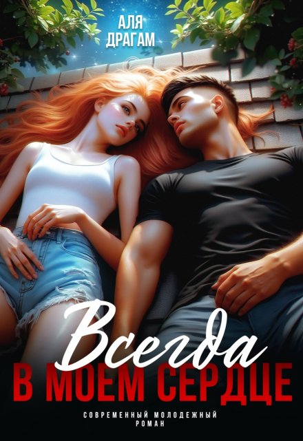 Всегда в моём сердце (Аля Драгам)