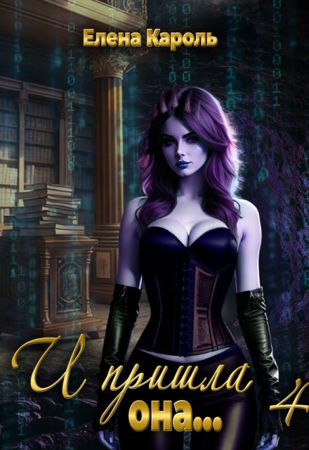 И пришла она… 4 (Елена Кароль)