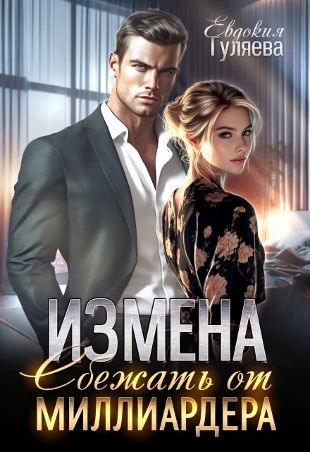 Измена. Сбежать от миллиардера (Евдокия Гуляева)