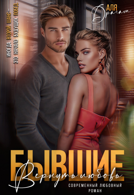 Бывшие. Вернуть любовь (Аля Драгам)