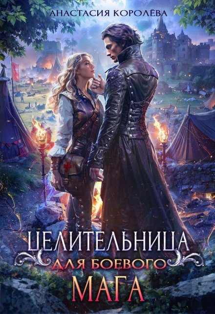 Целительница для боевого мага (Настя Королёва)
