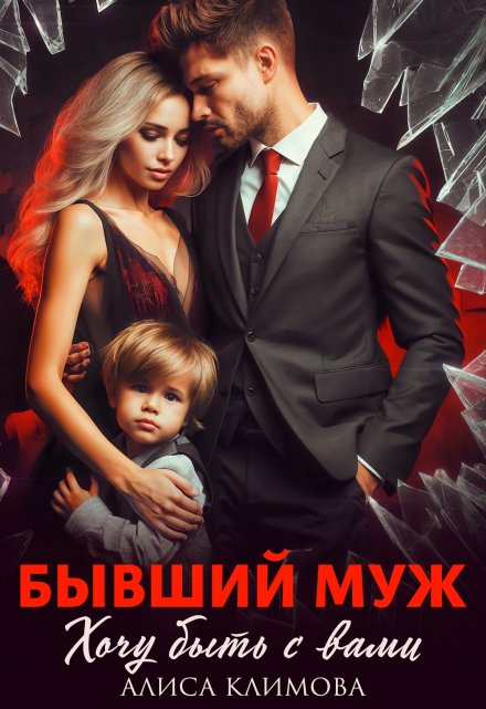 Бывший муж. Хочу быть с вами (Алиса Климова)