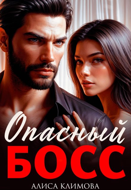 Опасный босс (Алиса Климова)