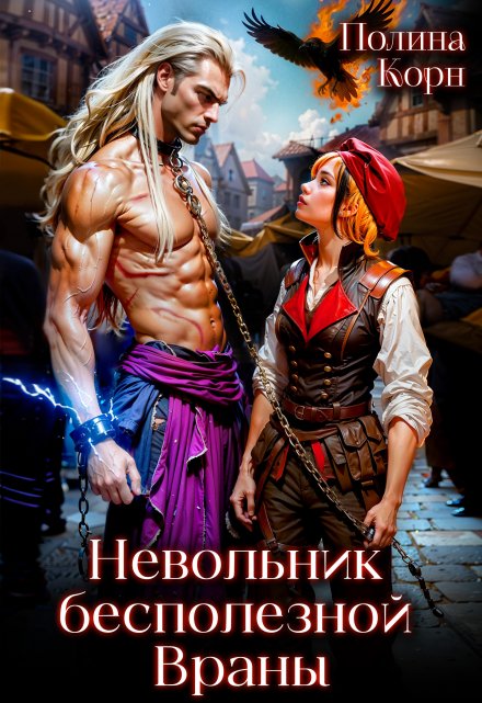 Невольник бесполезной Враны (Полина Корн)