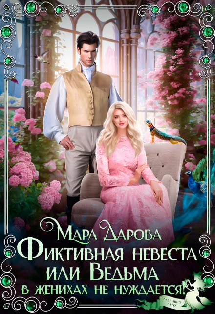 Фиктивная невеста, или Ведьма в женихах не нуждается! (Мара Дарова)