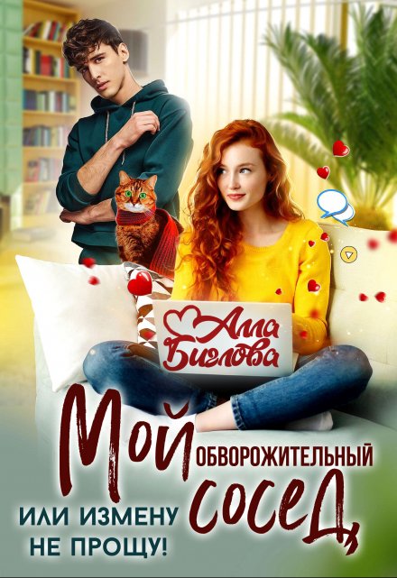 Мой обворожительный сосед, или измену не прощу! (Алла Биглова)