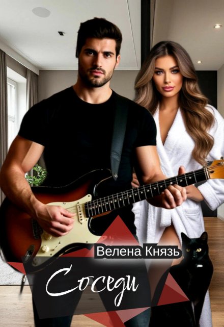 Соседи (Велена Князь)