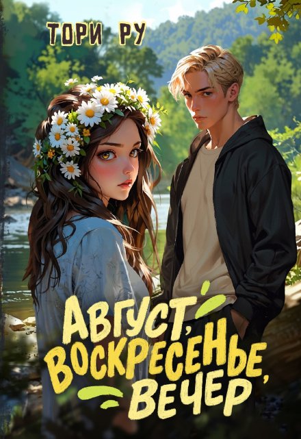 Август, воскресенье, вечер (Тори Ру)