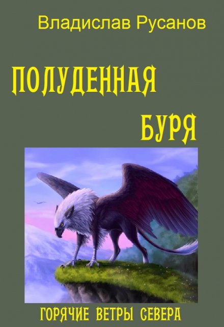 Полуденная буря (Владислав Русанов)