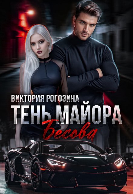 Тень майора Бесова (Виктория Рогозина)