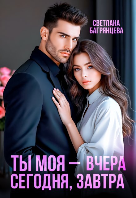 Ты моя – вчера, сегодня, завтра (Светлана Багрянцева)