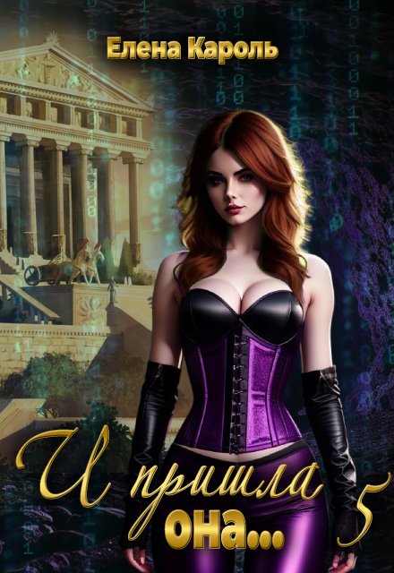 И пришла она… 5 (Елена Кароль)