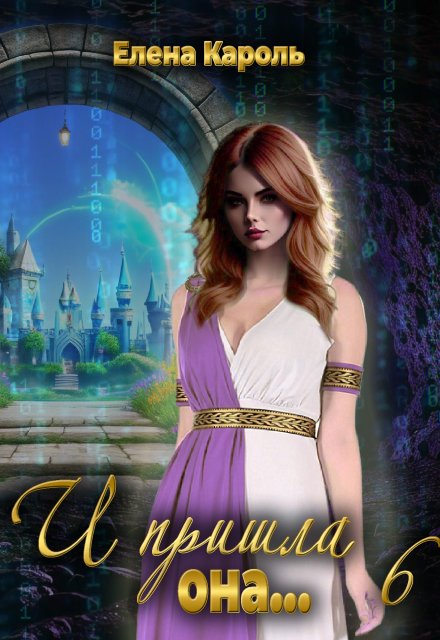 И пришла она… 6 (Елена Кароль)