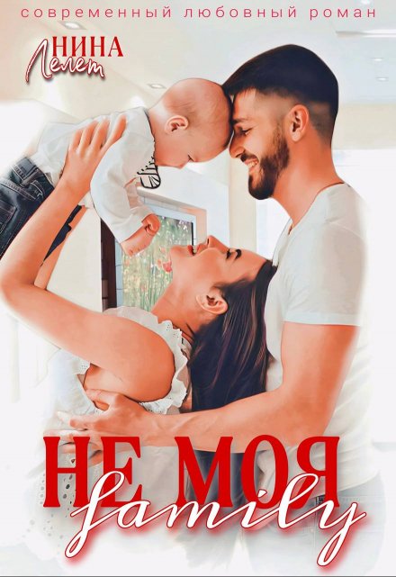 Не моя family (Нина Лелет)