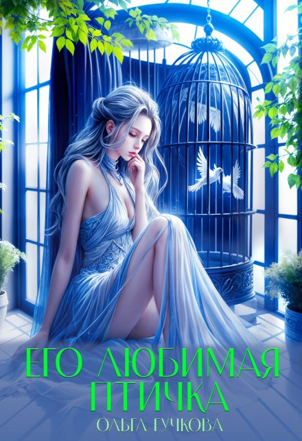 Его любимая птичка (Ольга Гучкова)