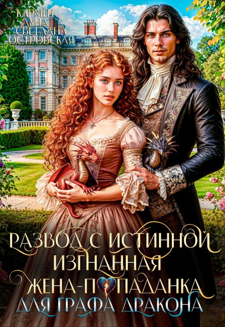 Развод с истинной. Изгнанная жена-попаданка графа Дракона (Кармен Луна)