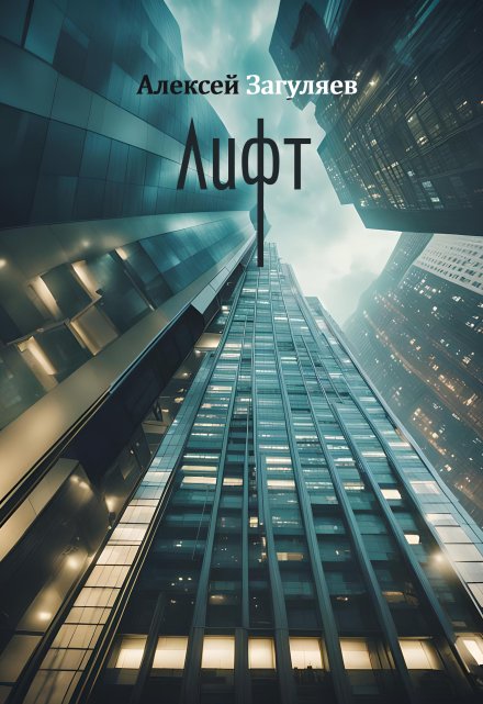 Лифт (Алексей Загуляев)