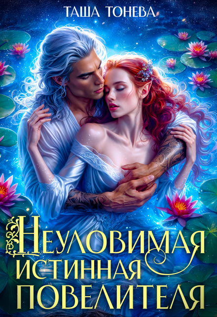 Неуловимая истинная повелителя (Таша Тонева)