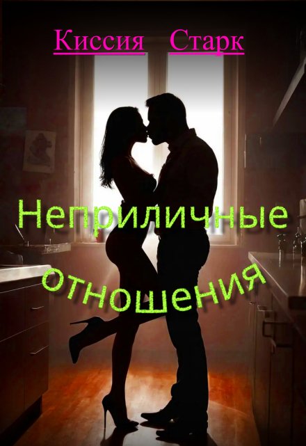 Неприличные отношения (Киссия Старк)