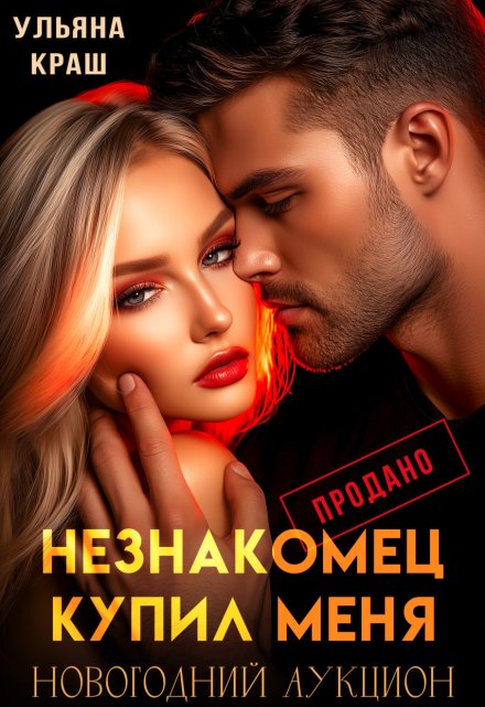 Незнакомец купил меня (Ульяна Краш)