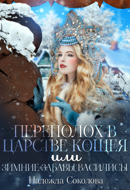 Переполох в царстве Кощея, или Зимние забавы Василисы (Надежда Соколова)
