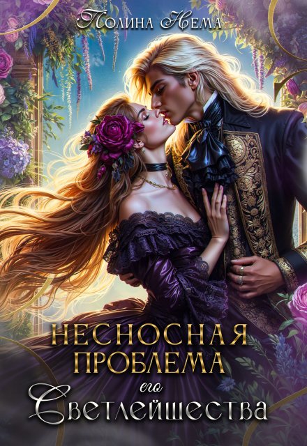 Несносная проблема его Светлейшества (Полина Нема)
