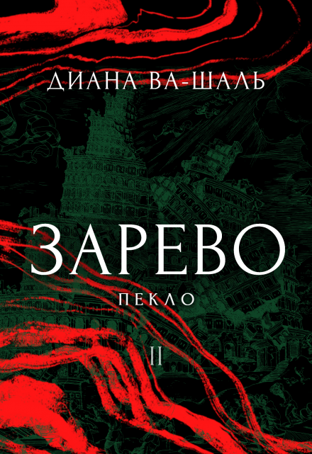 Зарево. Пекло. Том 2 (Диана Ва-Шаль)