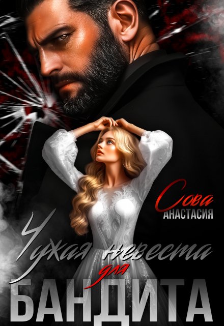 Чужая невеста для бандита (Анастасия Сова)