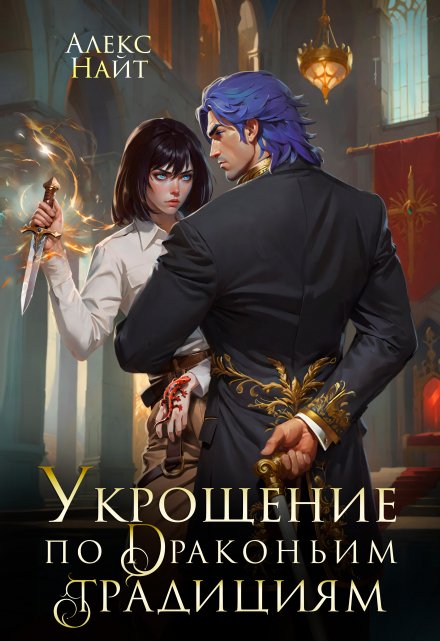 Укрощение по драконьим традициям (Алекс Найт)