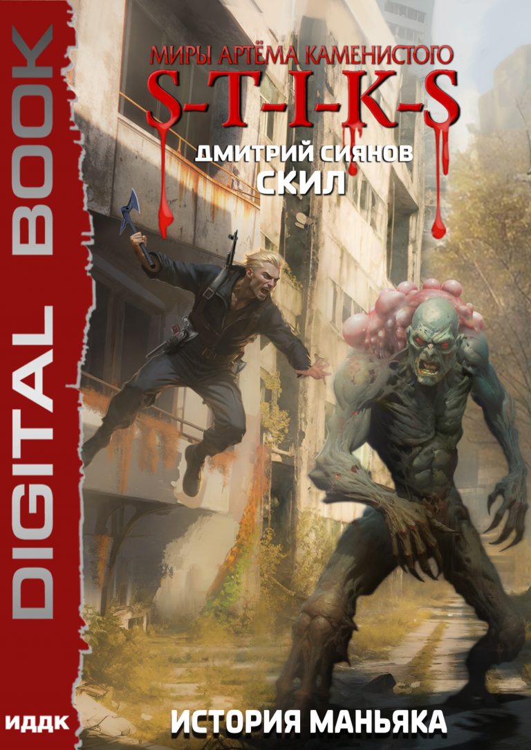 Миры Артёма Каменистого. S-T-I-K-S. Скил. Книга 3. История Маньяка (ИДДК)