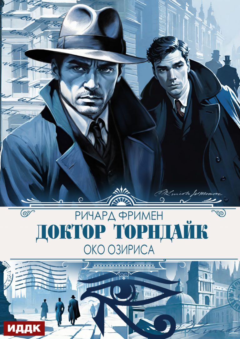 Доктор Торндайк. Око Озириса (ИДДК)