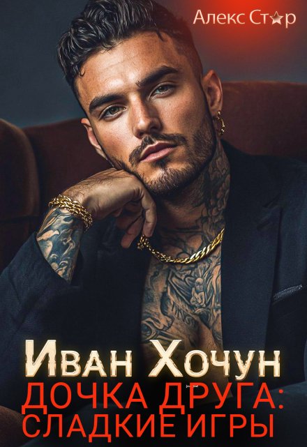 Иван Хочун. Дочка друга: сладкие игры (Алекс Стар)