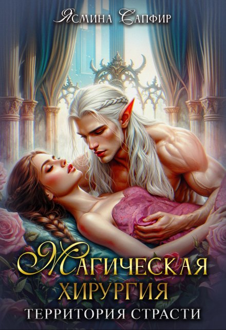 Магическая хирургия — территория страсти (Ясмина Сапфир)