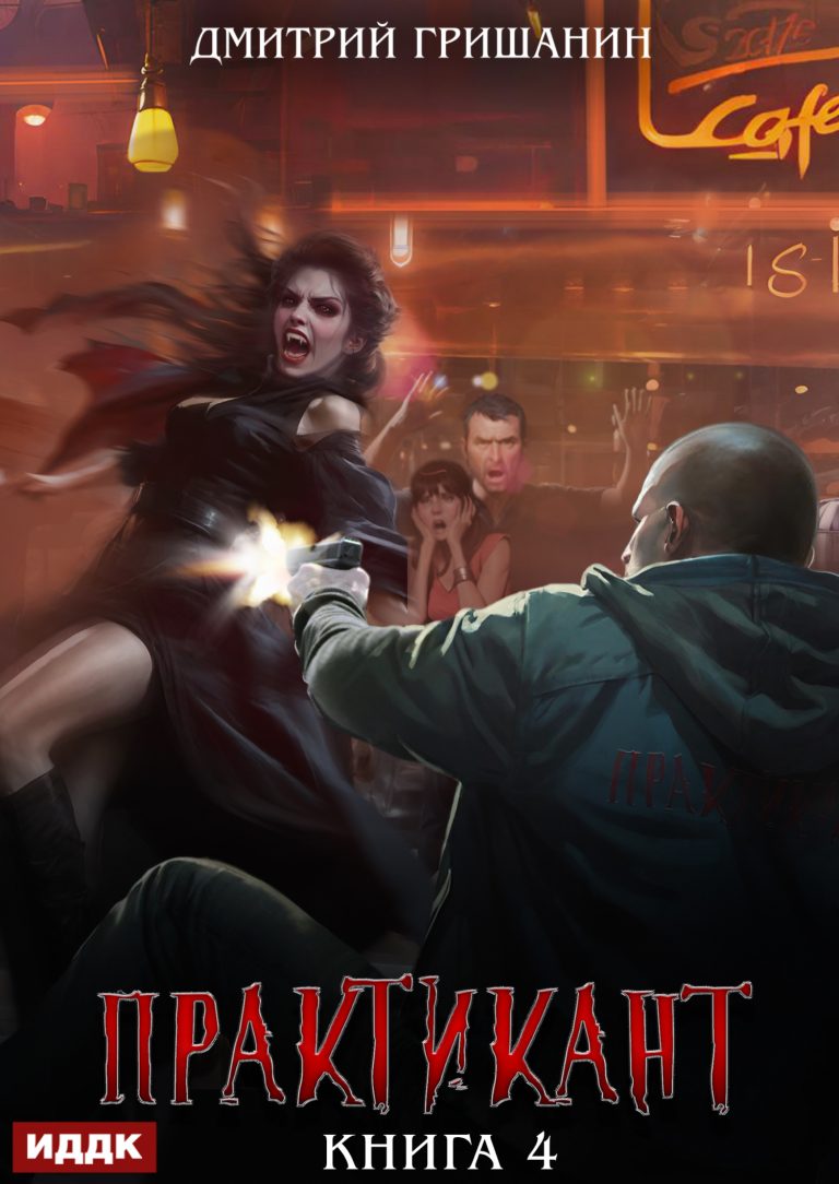 Практикант. Книга 4 (ИДДК)