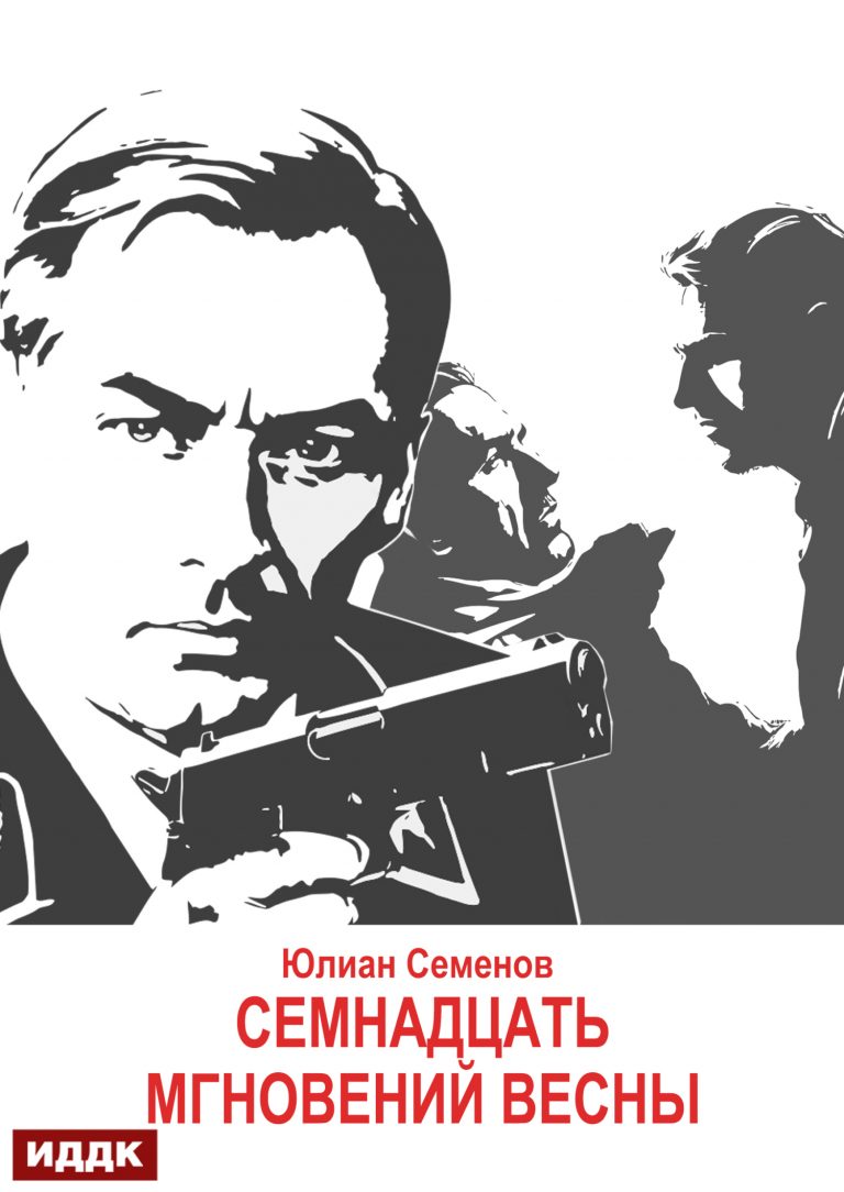 Исаев-Штирлиц. Книга 8. Семнадцать мгновений весны (ИДДК)