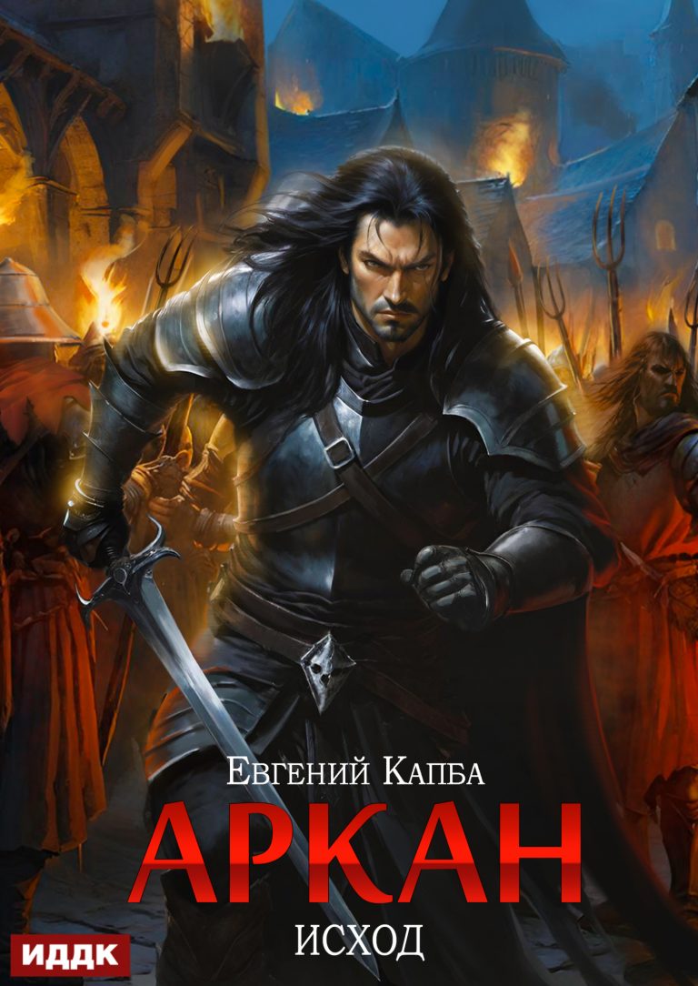 Аркан. Книга 5. Исход (ИДДК)