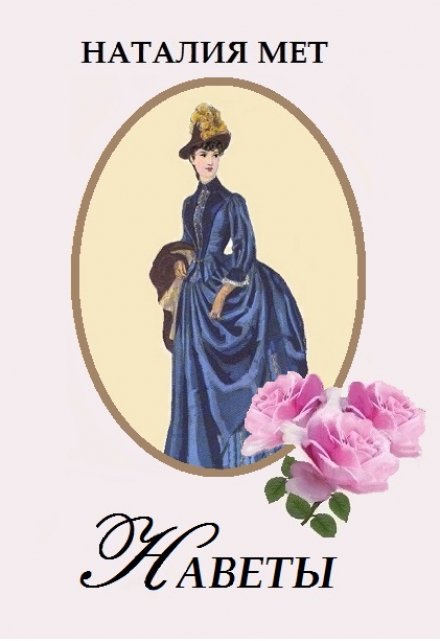 Наветы (Наталия Мет)