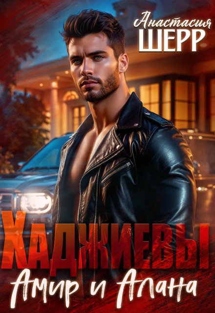 Хаджиевы. Амир и Алана (Анастасия Шерр)