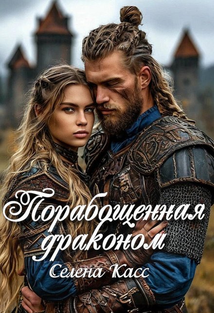 Порабощенная драконом (Селена Касс)